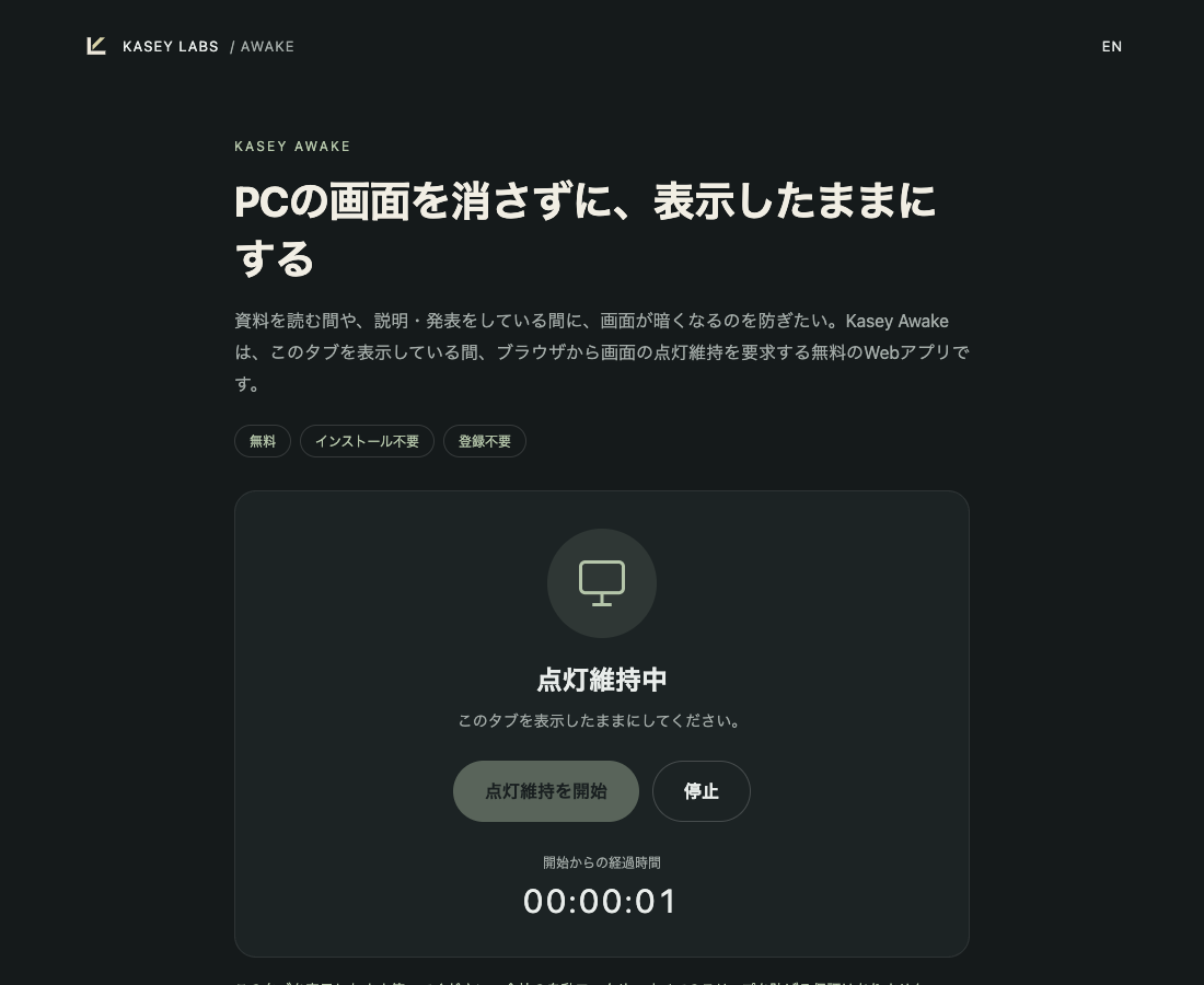 点灯維持中の画面。開始からの経過時間が進んでいる