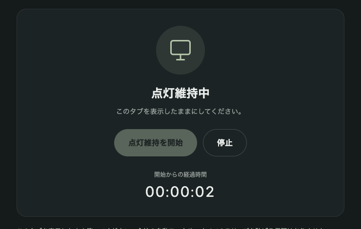 開始して約3秒後。「点灯維持中」で、経過時間は00:00:02