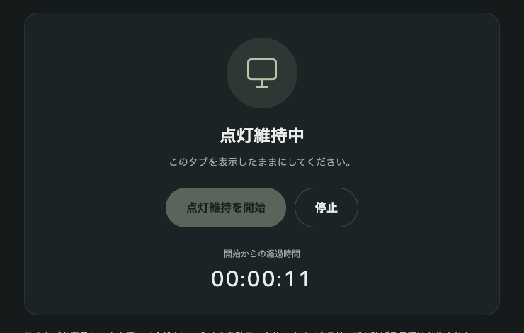 戻した直後の画面。「点灯維持中」に戻り、経過時間は00:00:11